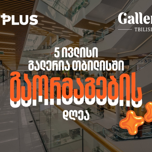 გაორმაგების დღე Galleria Tbilisi-ში - 5 ივლისს PLUS ქულებით გადახდისას 50%-იანი ფასდაკლებით ისარგებლებთ