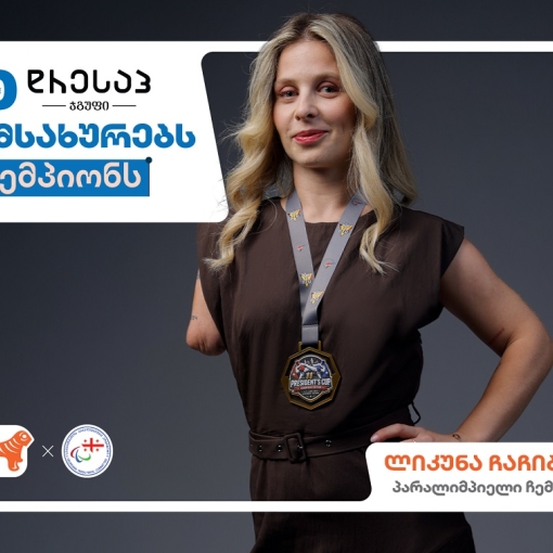 Dressup-ი იმსახურებს ჩემპიონს - საქართველოს ბანკის ახალი კამპანია პარალიმპიელი ჩემპიონებისთვის ახალი შესაძლებლობების შესაქმნელად