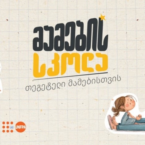 „მამების სკოლა“ - „თეგეტელი“ მამების ახალი გამოცდილება