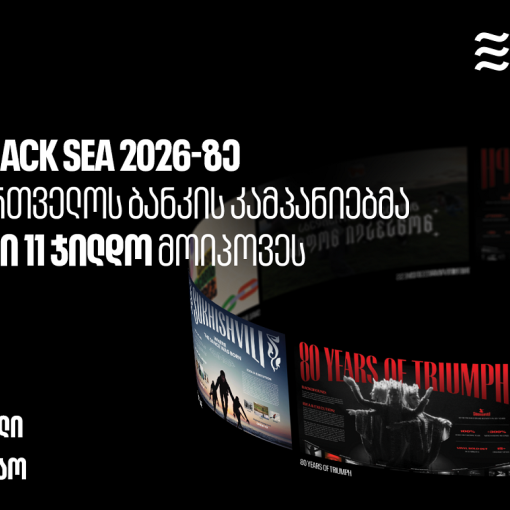 Ad Black Sea 2026 -ზე საქართველოს ბანკის კამპანიებმა საერთო ჯამში 11 ჯილდო მოიპოვეს