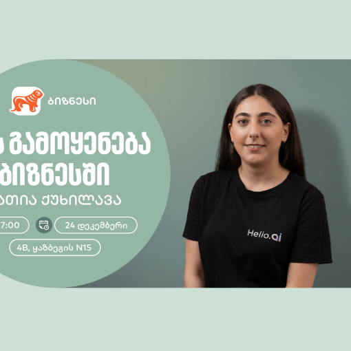 საქართველოს ბანკის ორგანიზებით, მცირე და საშუალო ბიზნესისთვის AI-ის შესახებ ვორკშოპი გაიმართება