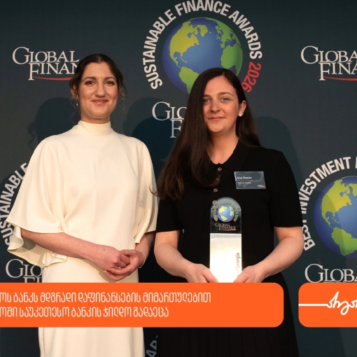 Global Finance-ის დაჯილდოების ცერემონიაზე საქართველოს ბანკს მდგრადი დაფინანსების მიმართულებით საქართველოში საუკეთესო ბანკის ჯილდო გადაეცა