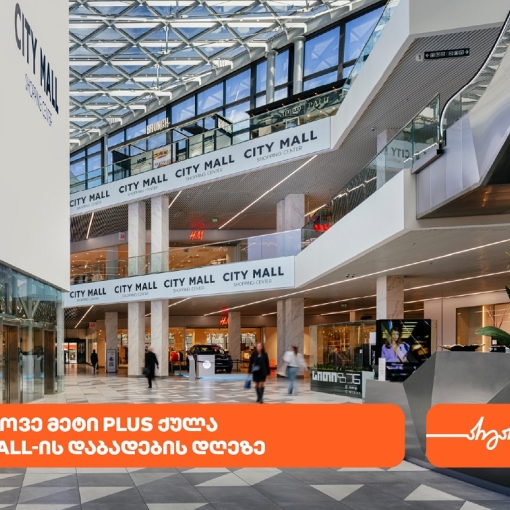 City Mall-ის დაბადების დღესთან დაკავშირებით საქართველოს ბანკის მომხმარებლებს სპეციალური შეთავაზებები ელოდებათ