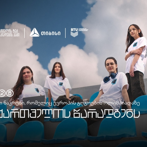 თიბისის მხარდაჭერით, საქართველოს ნაკრები, ევროპის გოგოების ინფორმატიკის ოლიმპიადაზე იასპარეზებს