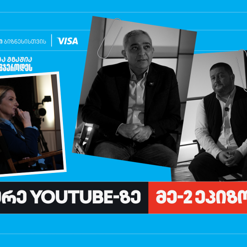 პირველი ქართული YouTube ბიზნესშოუ - Punchline Profit მეორე ეპიზოდით გრძელდება