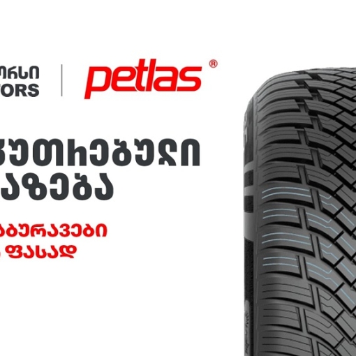 განსაკუთრებული შეთავაზება „თეგეტა მოტორსისგან“ - PETLAS-ის საბურავები სპეციალურ ფასად