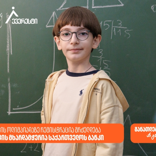 27 მარტამდე დარეგისტრირდი ევერესტის ოლიმპიადაზე - საქართველოს ბანკი, განათლების მთავარი მხარდამჭერი