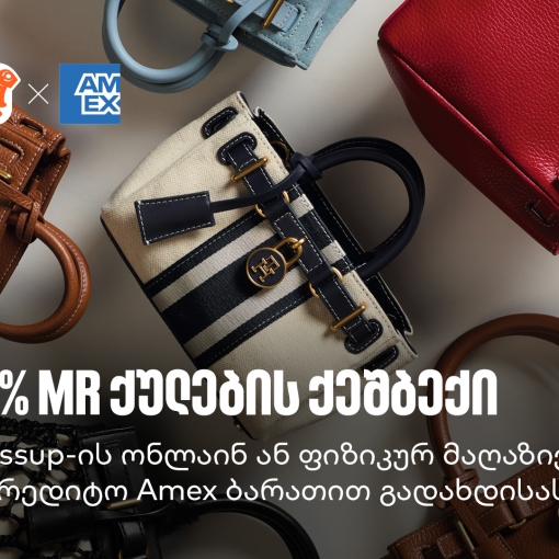 მიიღეთ 30% MR ქულების ქეშბექი Dressup-ში საქართველოს ბანკის Amex ბარათით გადახდისას
