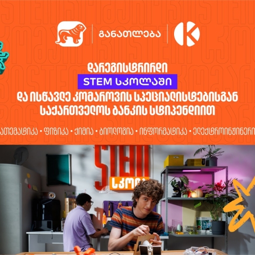 დარეგისტრირდი STEM სკოლაში და ისწავლე საქართველოს ბანკის სტიპენდიით