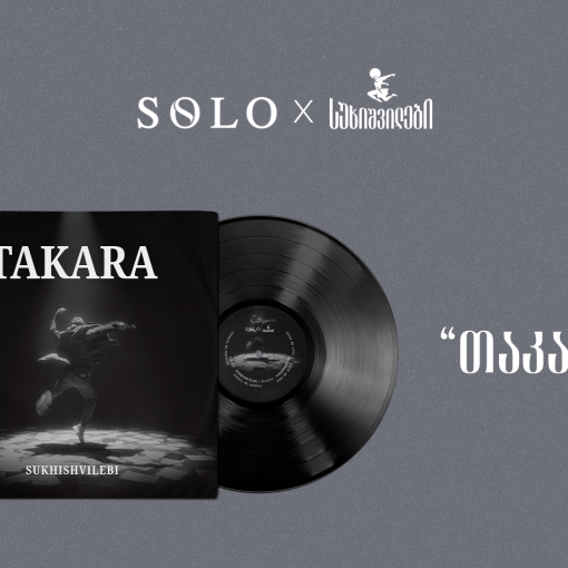 SOLO და სუხიშვილები წარმოგიდგენთ: „თაკარა“ - ვინილი, რომელიც მოძრაობას ბგერად აქცევს