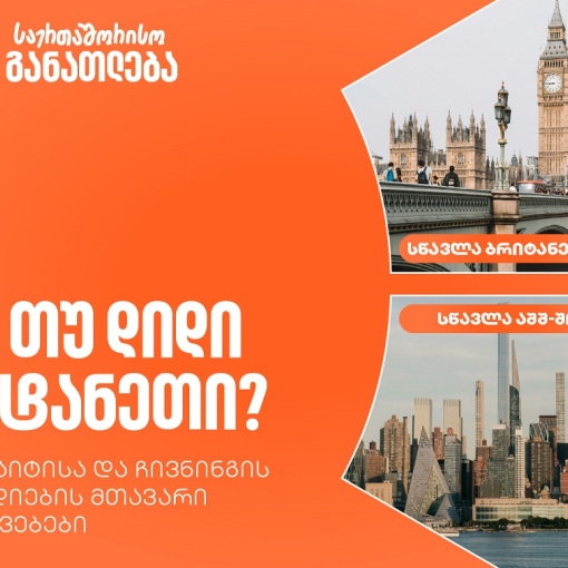 აშშ თუ დიდი ბრიტანეთი? საქართველოს ბანკის ფულბრაიტისა და ჩივნინგის სტიპენდიების მთავარი განსხვავებები