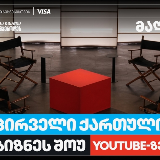 თიბისი ბიზნესის მხარდაჭერით, საქართველოში პირველი YouTube ბიზნესშოუ იწყება