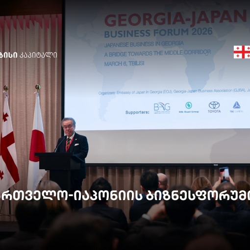 თბილისში საქართველო-იაპონიის ბიზნესფორუმი გაიმართა