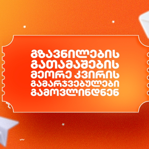 საქართველოს ბანკის გზავნილების გათამაშების მეორე კვირის გამარჯვებულები გამოვლინდნენ