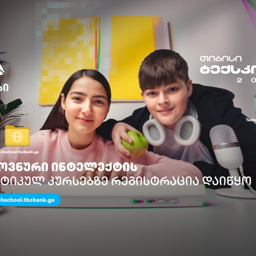 თიბისი ტექსკლა - მოსწავლეებისთვის ხელოვნური ინტელექტის შესწავლის ახალი შესაძლებლობები