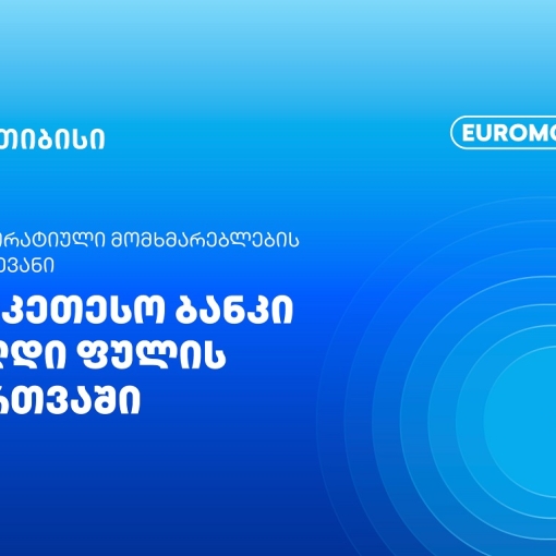 Euromoney: თიბისი ფულადი სახსრების მართვაში კორპორატიული კლიენტების N1 არჩევანია