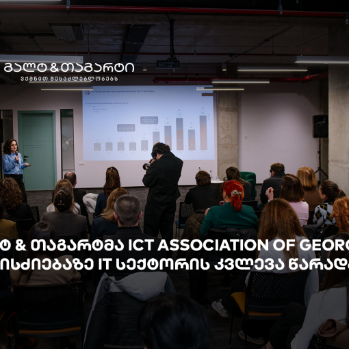 გალტ & თაგარტმა ICT Association of Georgia-ს ღონისძიებაზე IT სექტორის კვლევა წარადგინა