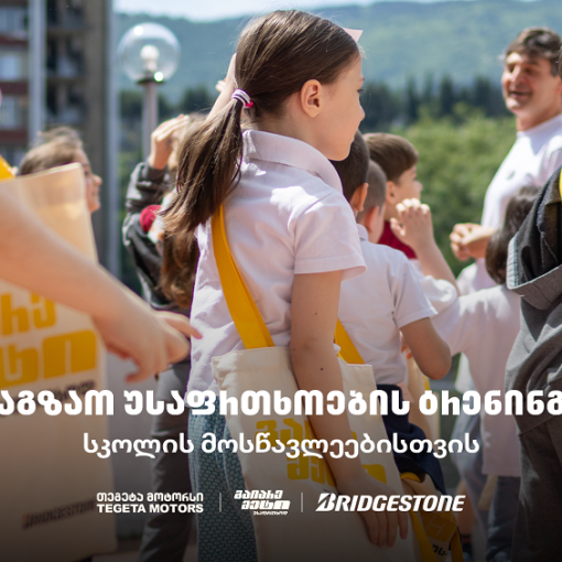 „გაიარე მეტი უსაფრთხოდ“ - „თეგეტა მოტორსის“ საგზაო უსაფრთხოების კამპანია სკოლებში