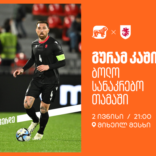 ერთად ვუგულშემატკივროთ გურამ კაშიას ბოლო სანაკრებო თამაშზე - საქართველოს ბანკი ეროვნული საფეხბურთო ნაკრების მთავარი სპონსორია