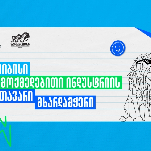 Young Lions Georgia 2026 - შესაძლებლობა ახალი თაობის შემოქმედებისთვის