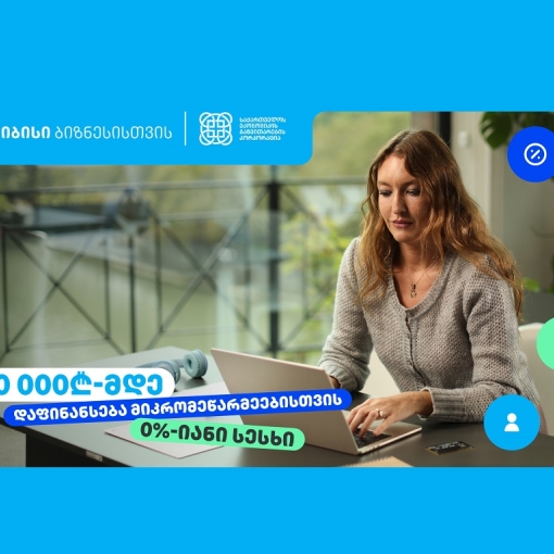 თიბისი, ბიზნესებს, 70 000₾-მდე დაფინანსებას სთავაზობს, 0%-იანი საპროცენტო განაკვეთით