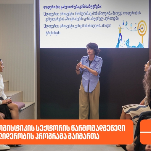 საქართველოს ბანკის მხარდაჭერით, საზღვაო და ლოგისტიკის სექტორის წარმომადგენელი ქალებისთვის ლიდერობის პროგრამა გაიმართა