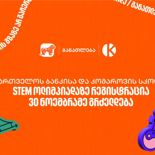 საქართველოს ბანკისა და კომაროვის სკოლის STEM ოლიმპიადაზე რეგისტრაცია 30 ნოემბრამე გრძელდება