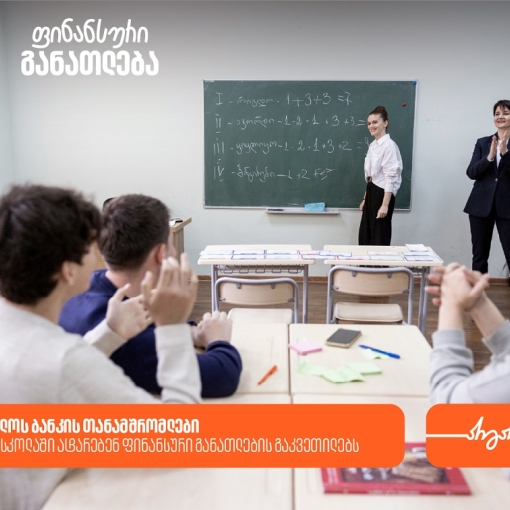 “მოიწვიე ფინედუ კლასში” - საქართველოს ბანკის თანამშრომლები 150-ზე მეტ სკოლაში ატარებენ ფინანსური განათლების გაკვეთილებს