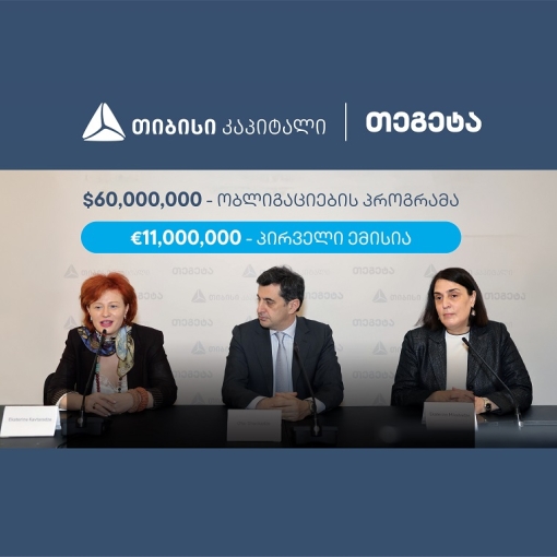 თიბისი კაპიტალის მხარდაჭერით, თეგეტა ჰოლდინგმა 11 მილიონი ევროს ობლიგაციები განათავსა