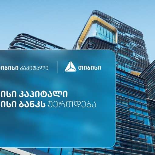 თიბისი კაპიტალი საქმიანობას თიბისი ბანკის სტრუქტურაში გააგრძელებს