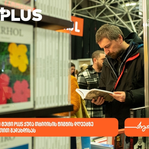 თბილისის წიგნის დღეებზე საქართველოს ბანკის მომხმარებლები 10-ჯერ მეტ PLUS ქულას დააგროვებენ