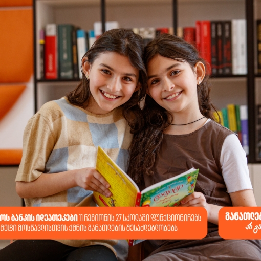 საქართველოს ბანკის 27 თანამედროვე ბიბლიოთეკა, 11 რეგიონის 27 სკოლაში - როგორ ქმნის საქართველოს ბანკი განათლების შესაძლებლობებს