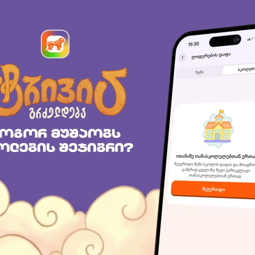 საქართველოს ბანკის sCoolApp-ში ტრივია დაიწყო - გაიგე, როგორ ჩაერთო სკოლის შეჯიბრში