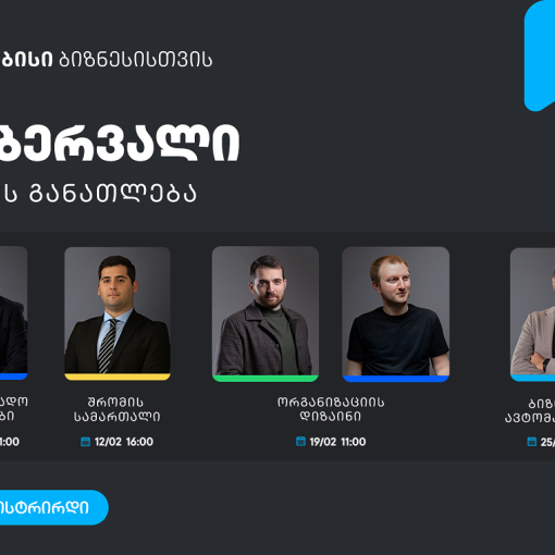 ბიზნესების მხარდასაჭერად, თიბისის ბიზნესგანათლების პროგრამა გრძელდება