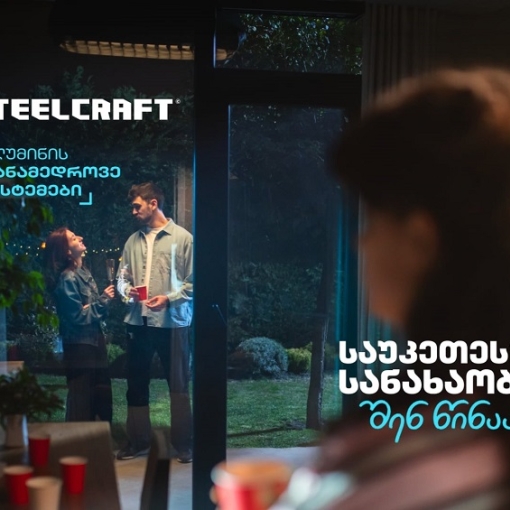 „საუკეთესო სანახაობა შენ წინაა“ - Steelcraft-მა ახალი კამპანია დაიწყო