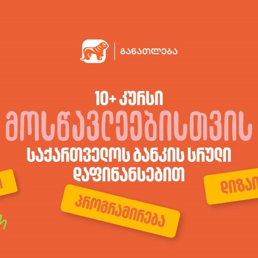 10-ზე მეტი პროფესიული კურსი მოსწავლეებისთვის - საქართველოს ბანკის სრული დაფინანსებით
