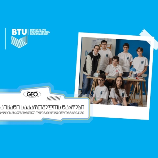 თიბისის მხარდაჭერით, საქართველოს ნაკრები ინფორმატიკის ევროპის ახალგაზრდულ ოლიმპიადაზე გაემგზავრება