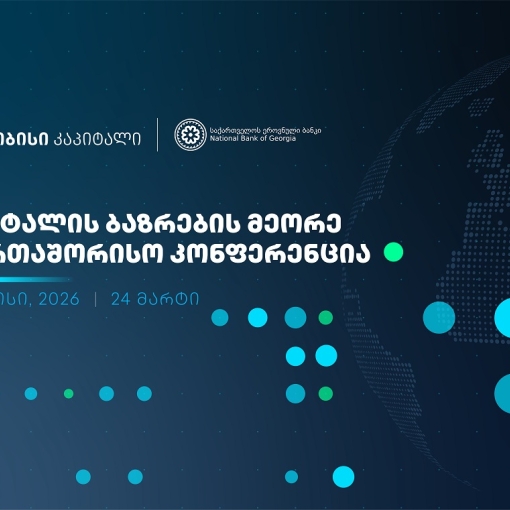 თიბისი კაპიტალი, საქართველოს ეროვნულ ბანკთან პარტნიორობით, კაპიტალის ბაზრების მეორე საერთაშორისო კონფერენციას გამართავს