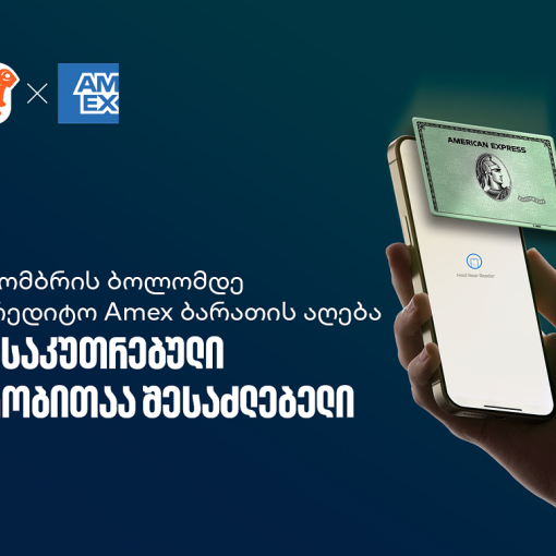 აიღეთ ციფრული Amex ბარათი და ისარგებლეთ სპეციალური პირობებით