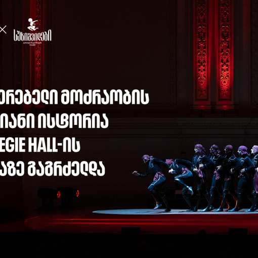 სუხიშვილების ტრიუმფი კარნეგი ჰოლის სცენაზე | მთავარი სპონსორი - საქართველოს ბანი