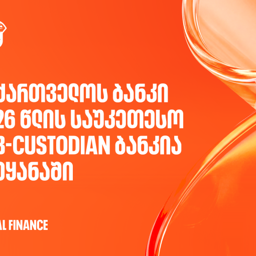 Global Finance-მა საქართველოს ბანკი 2026 წლის საუკეთესო Sub-Custodian ბანკად დაასახელა ქვეყანაში