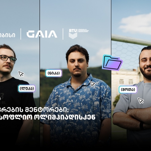 მენტორები, რომლებიც საქართველოს ნაკრებს AI-ს საერთაშორისო ოლიმპიადისთვის ამზადებენ