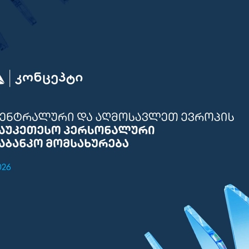 თიბისი კონცეპტმა და WM-მა ცენტრალური და აღმოსავლეთ ევროპის საუკეთესო პერსონალური საბანკო მომსახურებისთვის საერთაშორისო აღიარება მოიპოვა