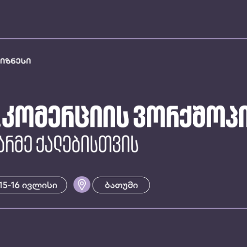 საქართველოს ბანკის მხარდაჭერით, ბათუმში მეწარმე ქალებისთვის ელ. კომერციის ვორქშოპი გაიმართება