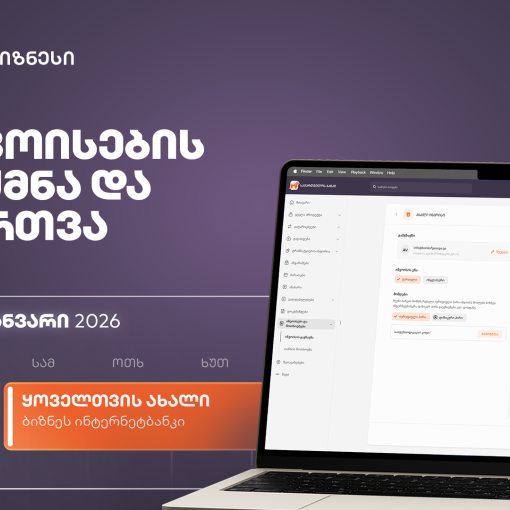 ახალი ფუნქციონალი საქართველოს ბანკის ბიზნეს ინტერნეტბანკში ინვოისების სამართავად