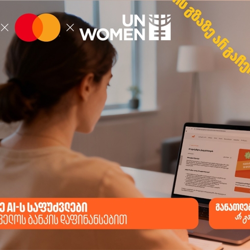 ისწავლე AI-ს საფუძვლები საქართველოს ბანკის დაფინანსებით - საქართველოს ბანკი განათლების მთავარი მხარდამჭერია