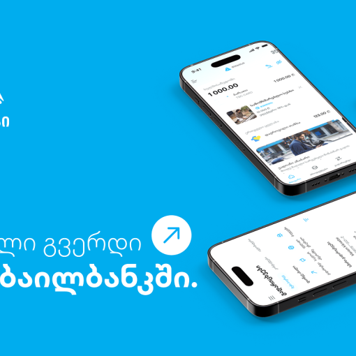 ახალი გვერდი მობაილბანკში - უფრო მარტივი ყოველდღიურობა თიბისის მობაილბანკთან ერთად