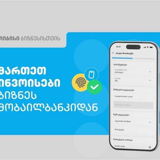 თიბისის ბიზნეს მობაილბანკს ინვოისების მართვის ფუნქციონალი დაემატა