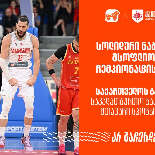 მნიშვნელოვანი  ნაბიჯი მსოფლიო ჩემპიონატისკენ | რა მოგვცა ამ ორმა გამარჯვებამ? საქართველოს ბანკი - საკალათბურთო ნაკრების მთავარი სპონსორი