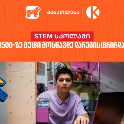საქართველოს ბანკის და კომაროვის STEM სკოლაში 1 500-ზე მეტი მოსწავლე დარეგისტრირდა - აღმოაჩინე მოსწავლეებისთვის შექმნილი შესაძლებლობები